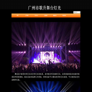 广州市歌升舞台设备
