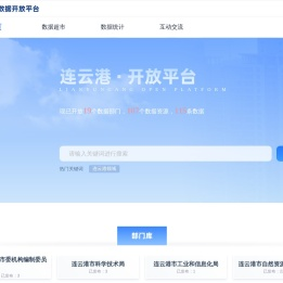 连云港市公共数据开放网