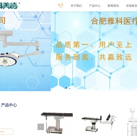 合肥雅科医疗科技有限公司
