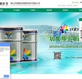 佛山市顺德区居都邦涂料有限公司