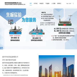 韶关市先标实验设备有限公司
