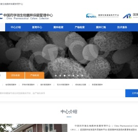 中国药学微生物菌种保藏管理中心