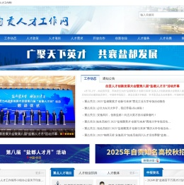 四川·自贡人才工作网