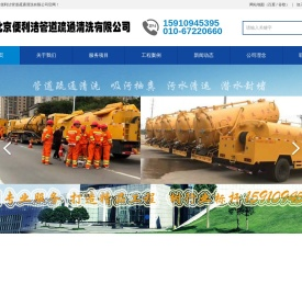 北京便利洁管道疏通清洗有限公司北京便利洁管道疏通清洗有限公司/管道疏通清洗/污水清运/化粪池清理/隔油池清掏/潜水封堵