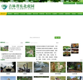 吉林省东北虎园