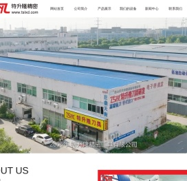 昆山特升隆精密工具有限公司