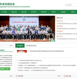广东省抗癌协会