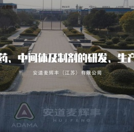 安道麦辉丰（江苏）有限公司