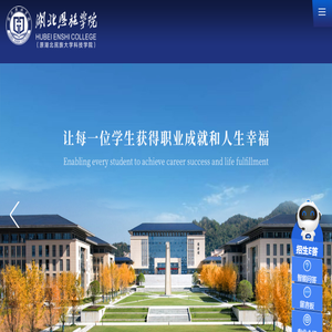 湖北恩施学院