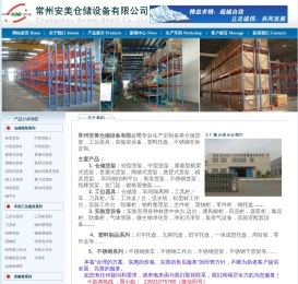 常州安美仓储设备有限公司