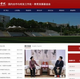 国内合作与校友工作处•教育发展基金会