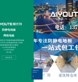 广东广州防静电地板厂家/全钢防静电地板厂家/陶瓷面地板/机房/防静电地板/价格/pvc/报价/架空/抗静电地板/广州爱优特防静电地板/防静电地板安装/防静电地板厂家/广州防静电地板/网络架空地板/通风地板/广州网络架空地板/广州网络架空地板厂家/OA网络地板厂家/广州防静电地板厂家/广州OA网络地板厂家/陶瓷防静电地板/陶瓷防静电地板厂家