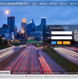 道路运输驾驶员继续教育网络平台
