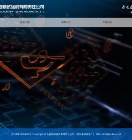 长春新试验机有限责任公司（原长春试验机厂）