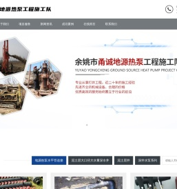 余姚市甬诚地源热泵工程施工队