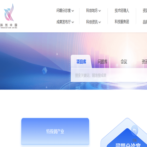 「科创中国」科技创新融通平台