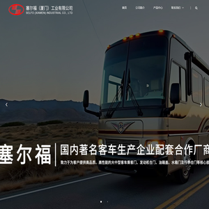 塞尔福（厦门）工业有限公司