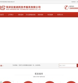 菏泽安晟消防技术服务有限公司