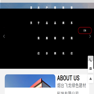 烟台飞龙绿色建材科技有限公司