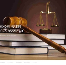 南京公司法律顾问,南京企业法律顾问