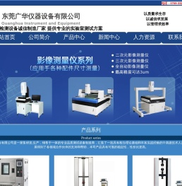 东莞广华仪器设备有限公司