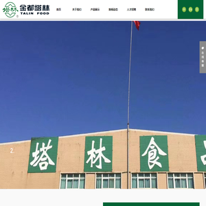 山东金都塔林食品有限公司