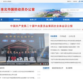 淮北市国防动员办公室