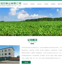 吉林省佳欣种业有限公司