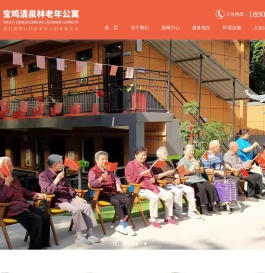 宝鸡清泉林养老服务有限公司