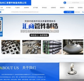 沧州汇商管件制造有限公司