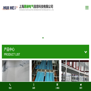 上海惠赫电气信息科技有限公司