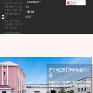 连云港市东南石英制品有限公司
