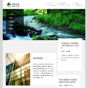 中林天合(北京)森林认证中心