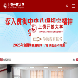 上饶开放大学官网