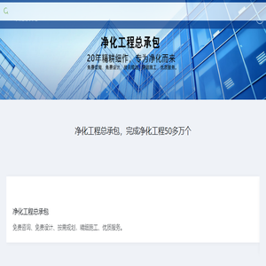 实验室净化工程