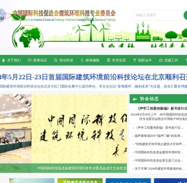 中城科促建筑环境科技专业委员会