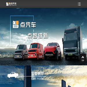 智点汽车