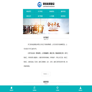 浙江联铁能源建设有限公司