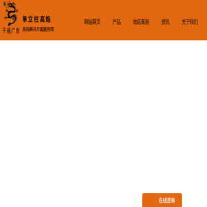 T牌单立柱,高炮广告塔,擎天柱广告牌,户外大型广告牌