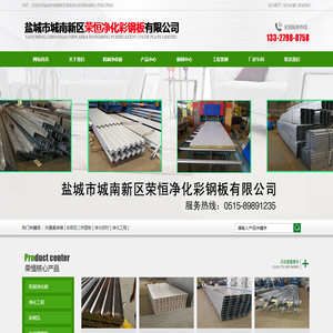 盐城市城南新区荣恒净化彩钢板有限公司