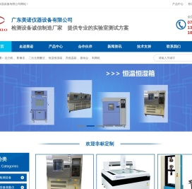 广东美诺仪器设备有限公司