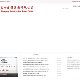 天功建设集团有限公司