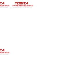 中山市富田塑料制品有限公司