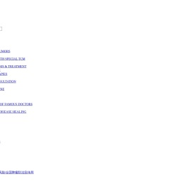 中医抗癌行业平台