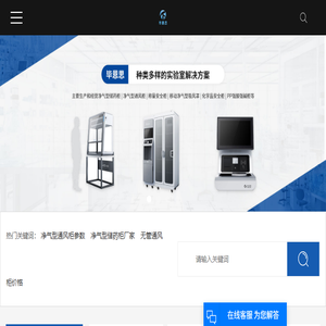 净气型通风柜参数