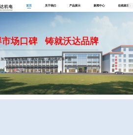 江苏沃达机电制造有限公司