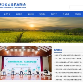 浙江省农业机械学会