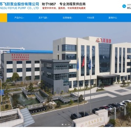 江苏飞跃机泵集团有限公司