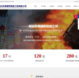 烟台消防安装,烟台消防维保,烟台消防检测,烟台消防工程,东泰建筑工程,东泰智能