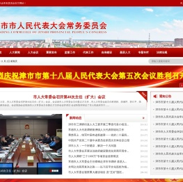 津市市人民代表大会常务委员会